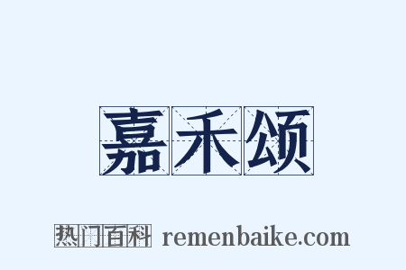 嘉禾颂是什么意思的图片